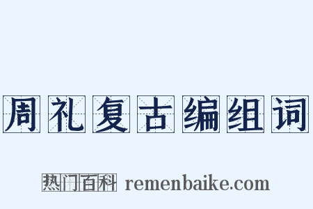 周礼复古编组词是什么意思的图片